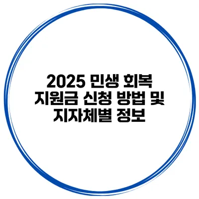 2025 민생 회복 지원금 신청 방법 및 지자체별 정보