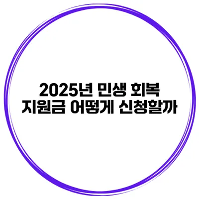 2025년 민생 회복 지원금 어떻게 신청할까?