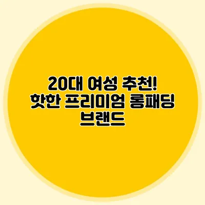 20대 여성 추천! 핫한 프리미엄 롱패딩 브랜드