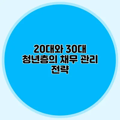 20대와 30대 청년층의 채무 관리 전략