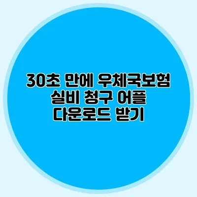 30초 만에 우체국보험 실비 청구 어플 다운로드 받기