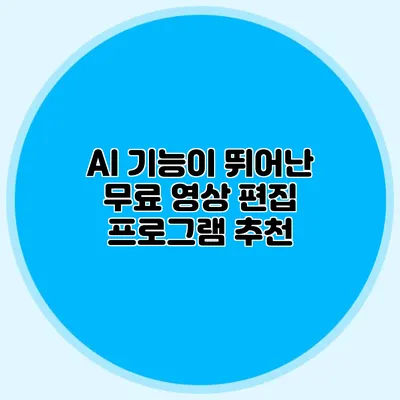 AI 기능이 뛰어난 무료 영상 편집 프로그램 추천
