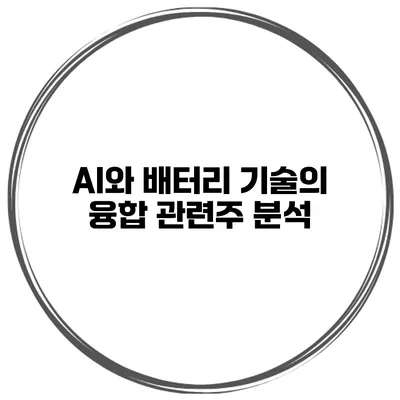 AI와 배터리 기술의 융합 관련주 분석