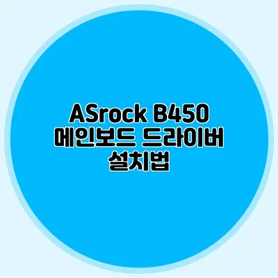 ASrock B450 메인보드 드라이버 설치법