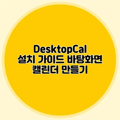 DesktopCal 설치 가이드: 바탕화면 캘린더 만들기