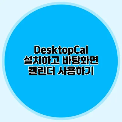 DesktopCal 설치하고 바탕화면 캘린더 사용하기