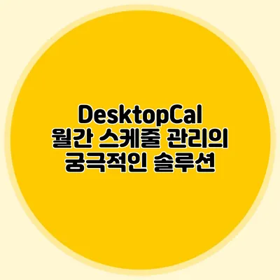 DesktopCal: 월간 스케줄 관리의 궁극적인 솔루션