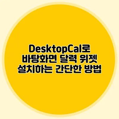 DesktopCal로 바탕화면 달력 위젯 설치하는 간단한 방법