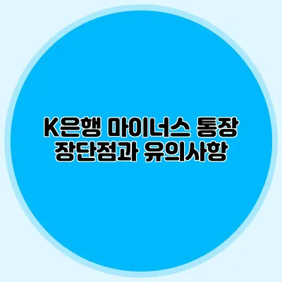 K은행 마이너스 통장: 장단점과 유의사항