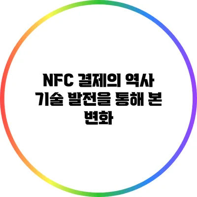 NFC 결제의 역사: 기술 발전을 통해 본 변화