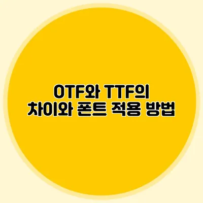 OTF와 TTF의 차이와 폰트 적용 방법