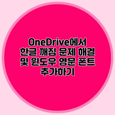 OneDrive에서 한글 깨짐 문제 해결 및 윈도우 영문 폰트 추가하기