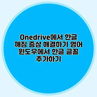 Onedrive에서 한글 깨짐 증상 해결하기: 영어 윈도우에서 한글 글꼴 추가하기