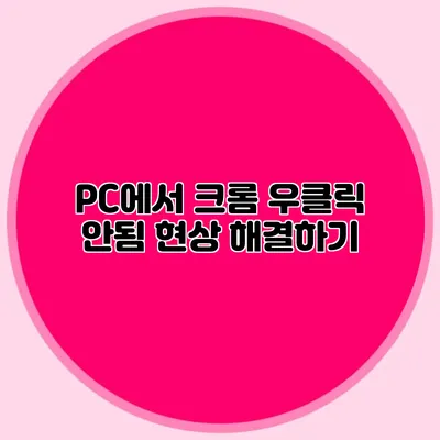 PC에서 크롬 우클릭 안됨 현상 해결하기
