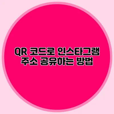 QR 코드로 인스타그램 주소 공유하는 방법