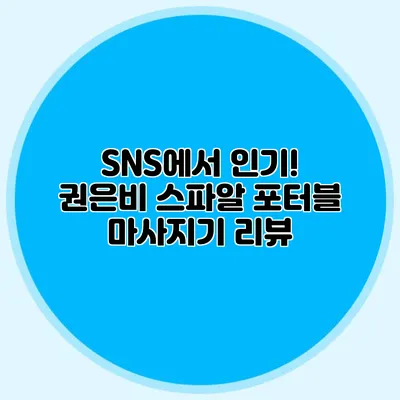 SNS에서 인기! 권은비 스파알 포터블 마사지기 리뷰