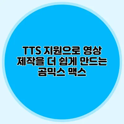 TTS 지원으로 영상 제작을 더 쉽게 만드는 곰믹스 맥스