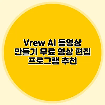 Vrew AI 동영상 만들기: 무료 영상 편집 프로그램 추천