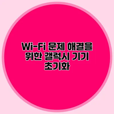 Wi-Fi 문제 해결을 위한 갤럭시 기기 초기화