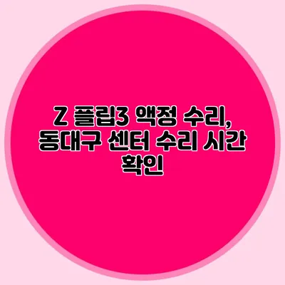 Z 플립3 액정 수리, 동대구 센터 수리 시간 확인