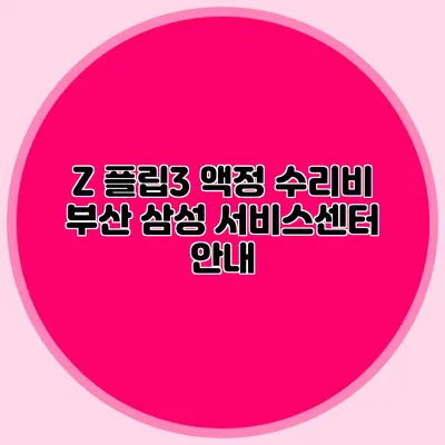 Z 플립3 액정 수리비: 부산 삼성 서비스센터 안내