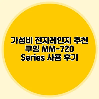 가성비 전자레인지 추천: 쿠잉 MM-720 Series 사용 후기