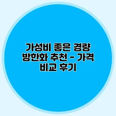 가성비 좋은 경량 방한화 추천 - 가격 비교 후기