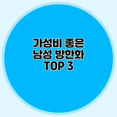 가성비 좋은 남성 방한화 TOP 3