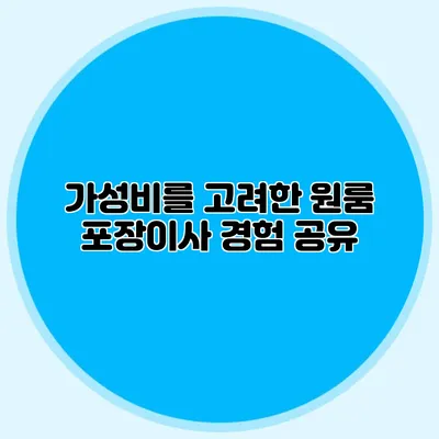 가성비를 고려한 원룸 포장이사 경험 공유