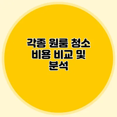 각종 원룸 청소 비용 비교 및 분석