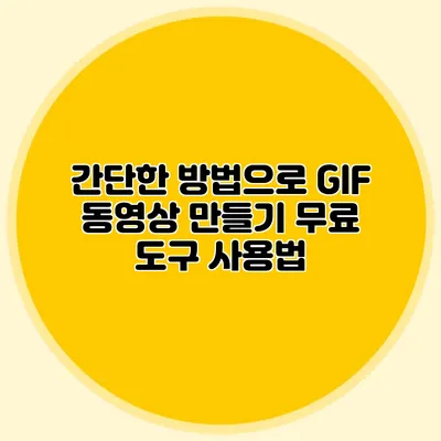 간단한 방법으로 GIF 동영상 만들기: 무료 도구 사용법