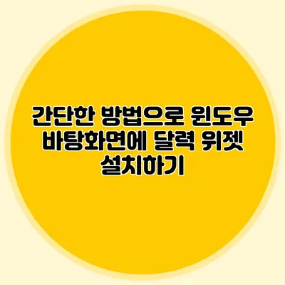 **간단한 방법으로 윈도우 바탕화면에 달력 위젯 설치하기**