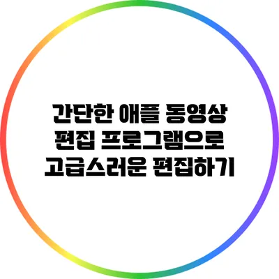 간단한 애플 동영상 편집 프로그램으로 고급스러운 편집하기