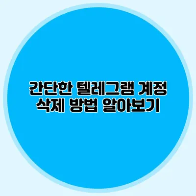 간단한 텔레그램 계정 삭제 방법 알아보기