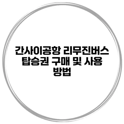 간사이공항 리무진버스 탑승권 구매 및 사용 방법