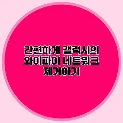 간편하게 갤럭시의 와이파이 네트워크 제거하기