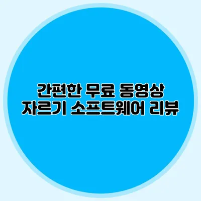 간편한 무료 동영상 자르기 소프트웨어 리뷰