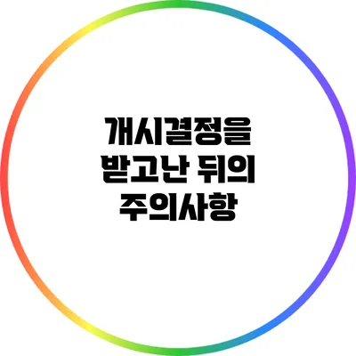 개시결정을 받고난 뒤의 주의사항