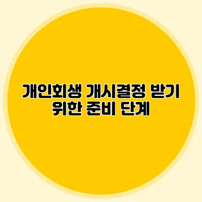 개인회생 개시결정 받기 위한 준비 단계