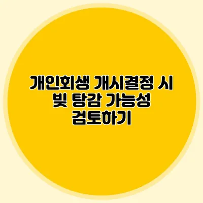 개인회생 개시결정 시 빚 탕감 가능성 검토하기