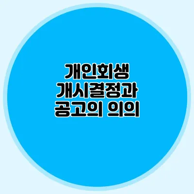 개인회생 개시결정과 공고의 의의