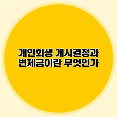 개인회생 개시결정과 변제금이란 무엇인가?