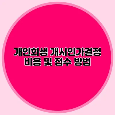 개인회생 개시인가결정 비용 및 접수 방법