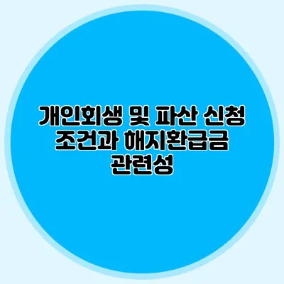 개인회생 및 파산 신청 조건과 해지환급금 관련성