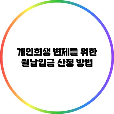 개인회생 변제를 위한 월납입금 산정 방법