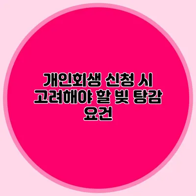 개인회생 신청 시 고려해야 할 빚 탕감 요건