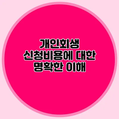 개인회생 신청비용에 대한 명확한 이해