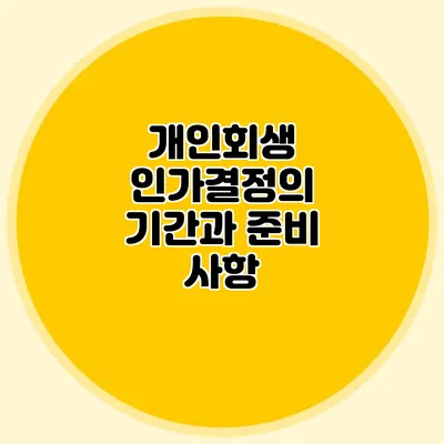 개인회생 인가결정의 기간과 준비 사항