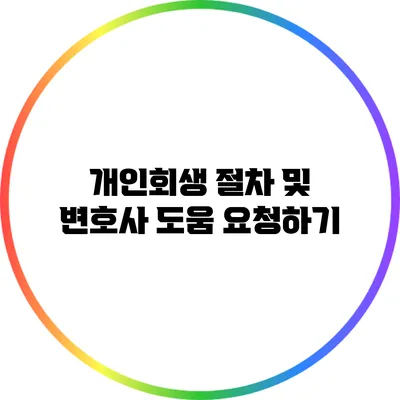 개인회생 절차 및 변호사 도움 요청하기