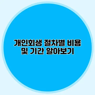 개인회생 절차별 비용 및 기간 알아보기